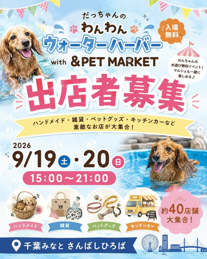 だっちゃんの わんわんウォーターハーバー with &PET MARKET