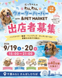 だっちゃんの わんわんウォーターハーバー with &PET MARKET