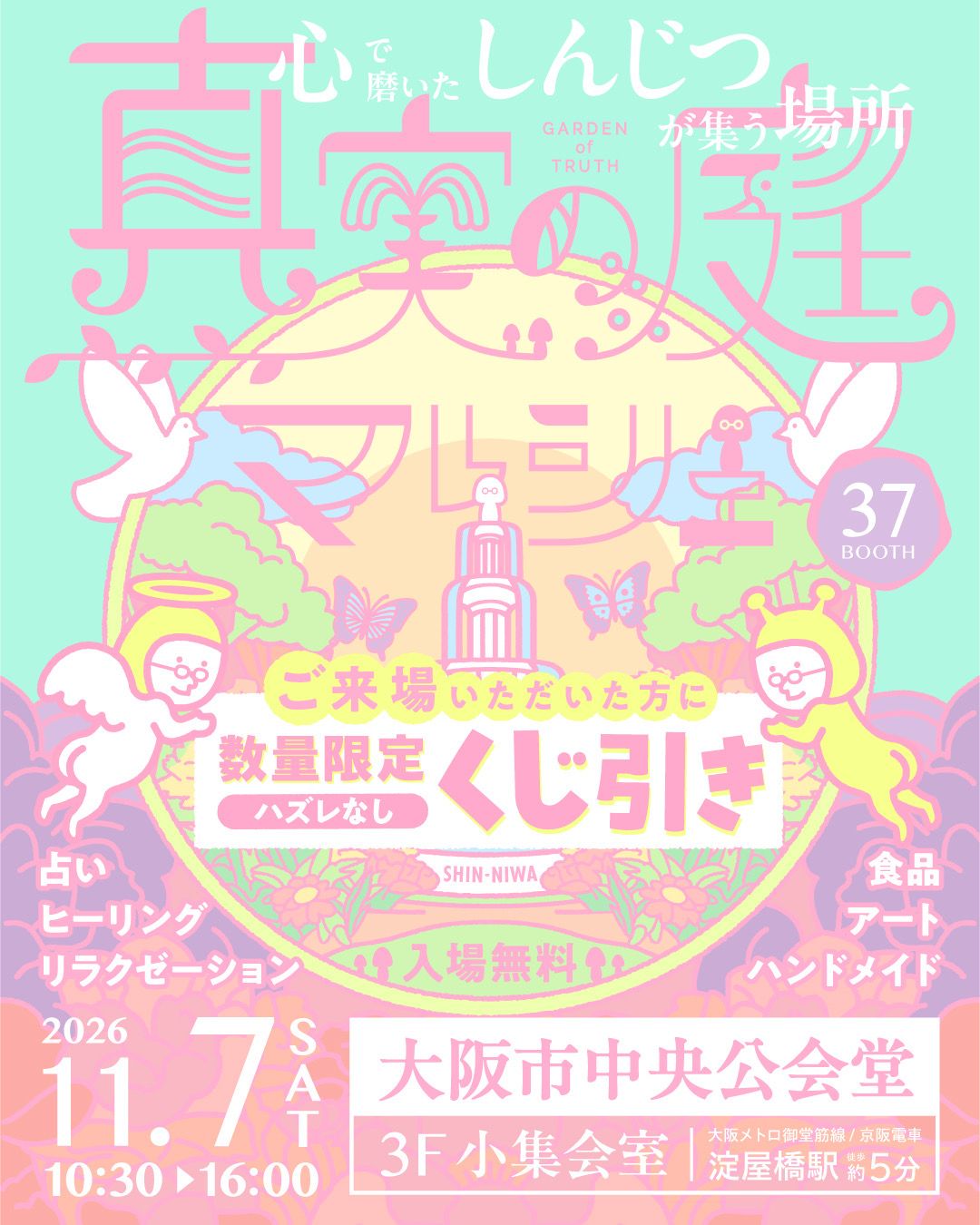 第11回 真実の庭マルシェ