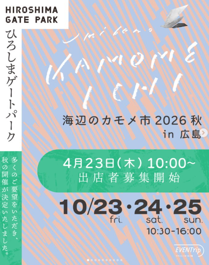 海辺のカモメ市 2026  Autumn ひろしまゲートパーク