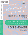 海辺のカモメ市 2026  Autumn ひろしまゲートパーク