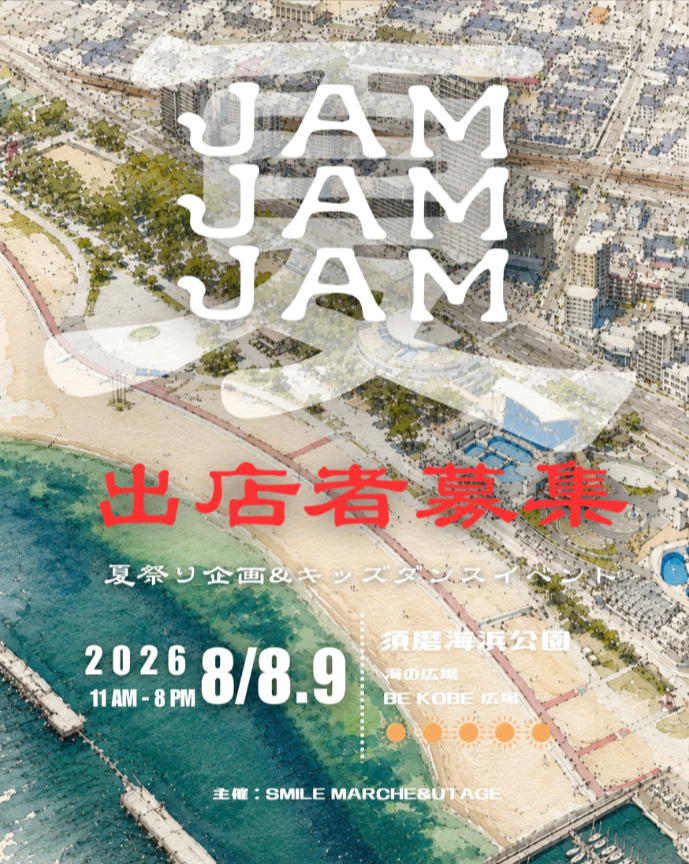 須磨海浜公園「JAMJAMJAM」