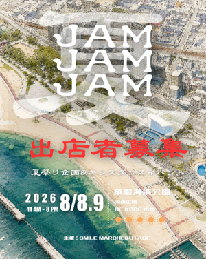 須磨海浜公園「JAMJAMJAM」