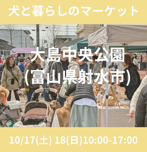 犬と暮らしのマーケット　in 大島中央公園