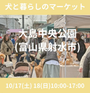 犬と暮らしのマーケット　in 大島中央公園