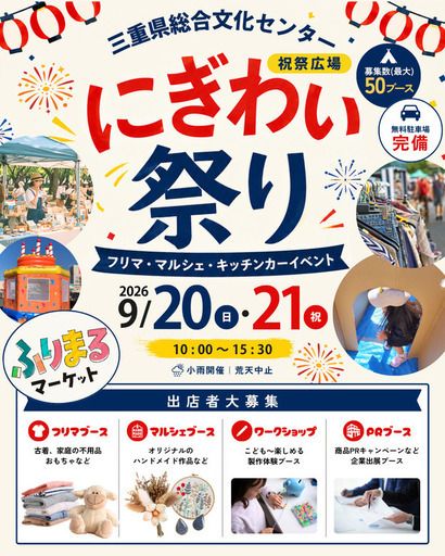 【三重・津市】三重県総合文化センター｜フリマ＆マルシェ「ふりまるマーケットinにぎわい祭り」イベント出店募集