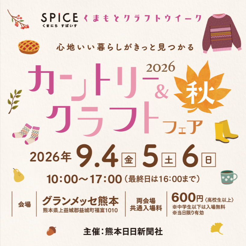 カントリー＆クラフトフェア2026秋