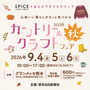 カントリー＆クラフトフェア2026秋