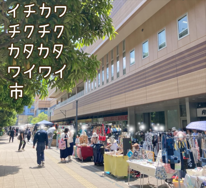 イチカワチクチクカタカタワイワイ市2026秋