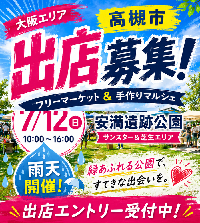 高槻市【安満遺跡公園】フリマ・マルシェイベント
