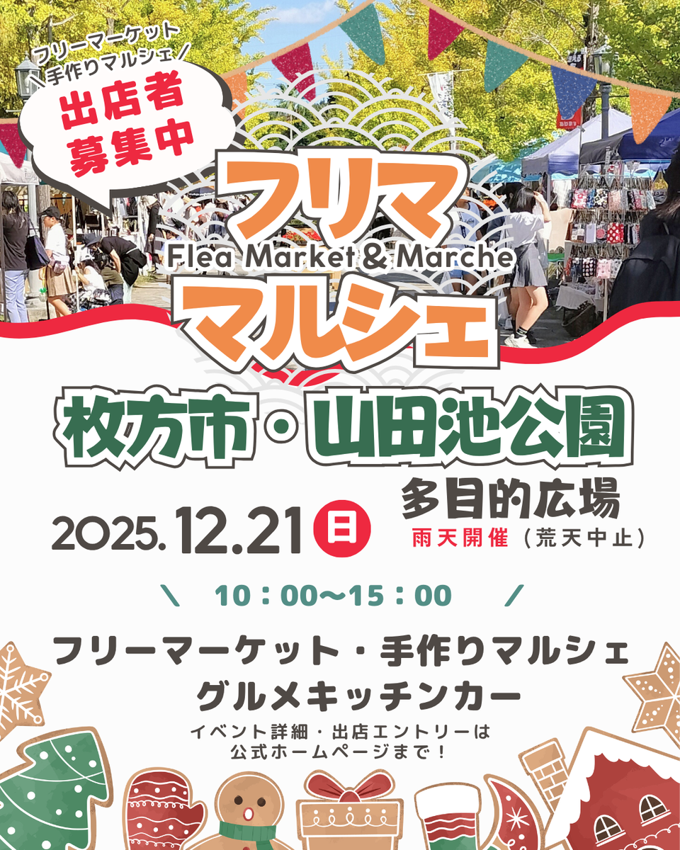 枚方市【山田池公園】フリマ・マルシェイベント