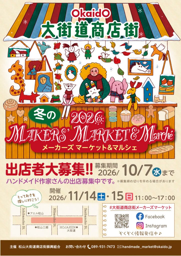 大街道商店街 2026 冬のメーカーズマーケット
