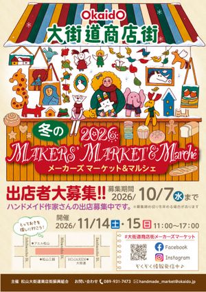 大街道商店街 2026 冬のメーカーズマーケット