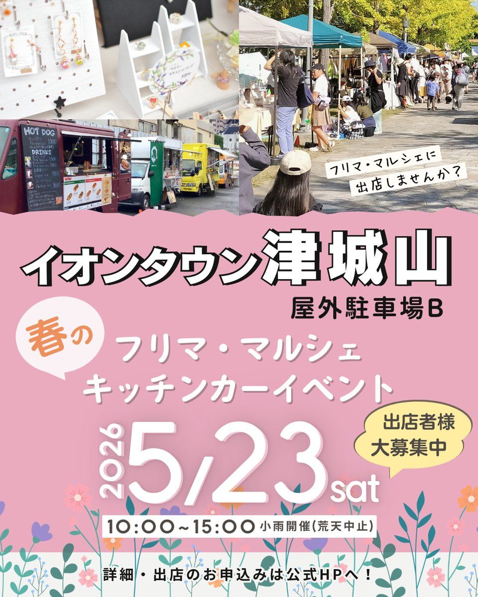 津市【イオンタウン津城山】フリマ・マルシェイベント