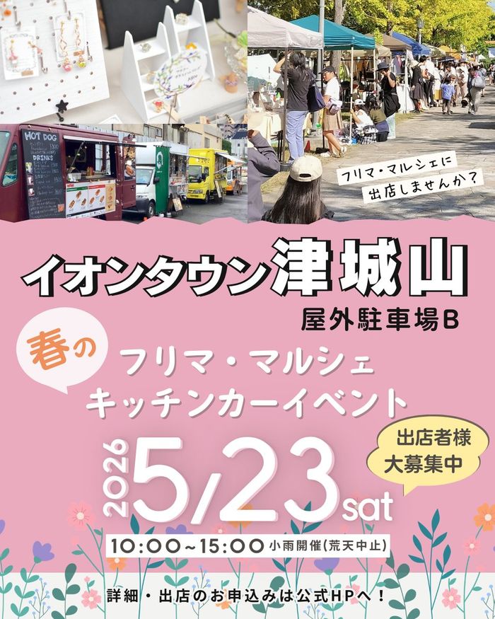 津市【イオンタウン津城山】フリマ・マルシェイベント