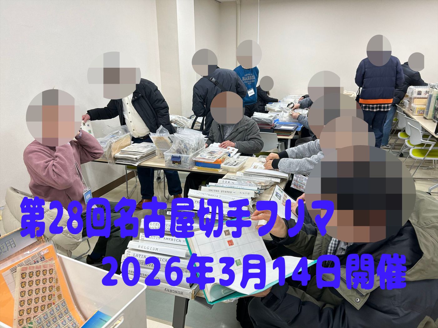 名古屋切手フリマ