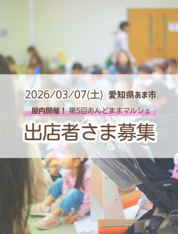 第5回あんどままマルシェ