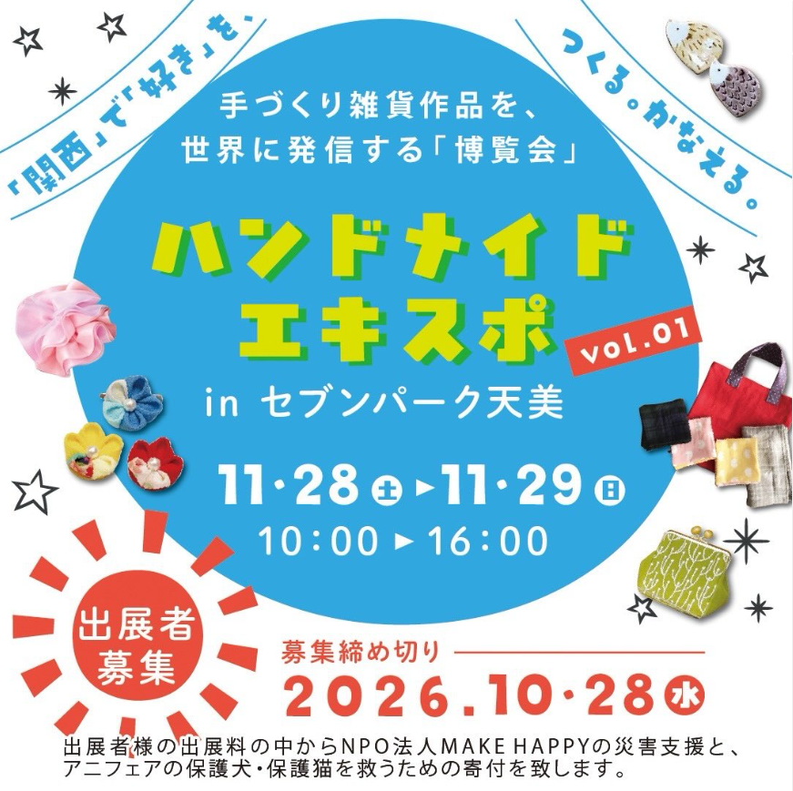 ハンドメイドEXPO in セブンパーク天美vol.1