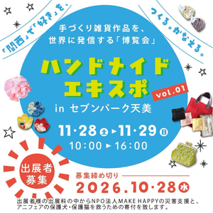 ハンドメイドEXPO in セブンパーク天美vol.1