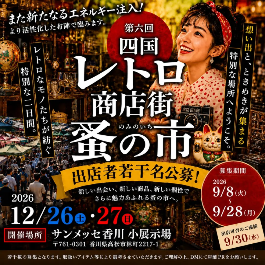 第六回 四国レトロ商店街蚤の市