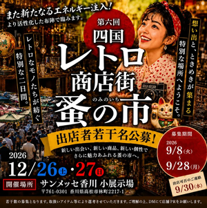 第六回 四国レトロ商店街蚤の市