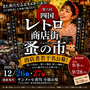 第六回 四国レトロ商店街蚤の市