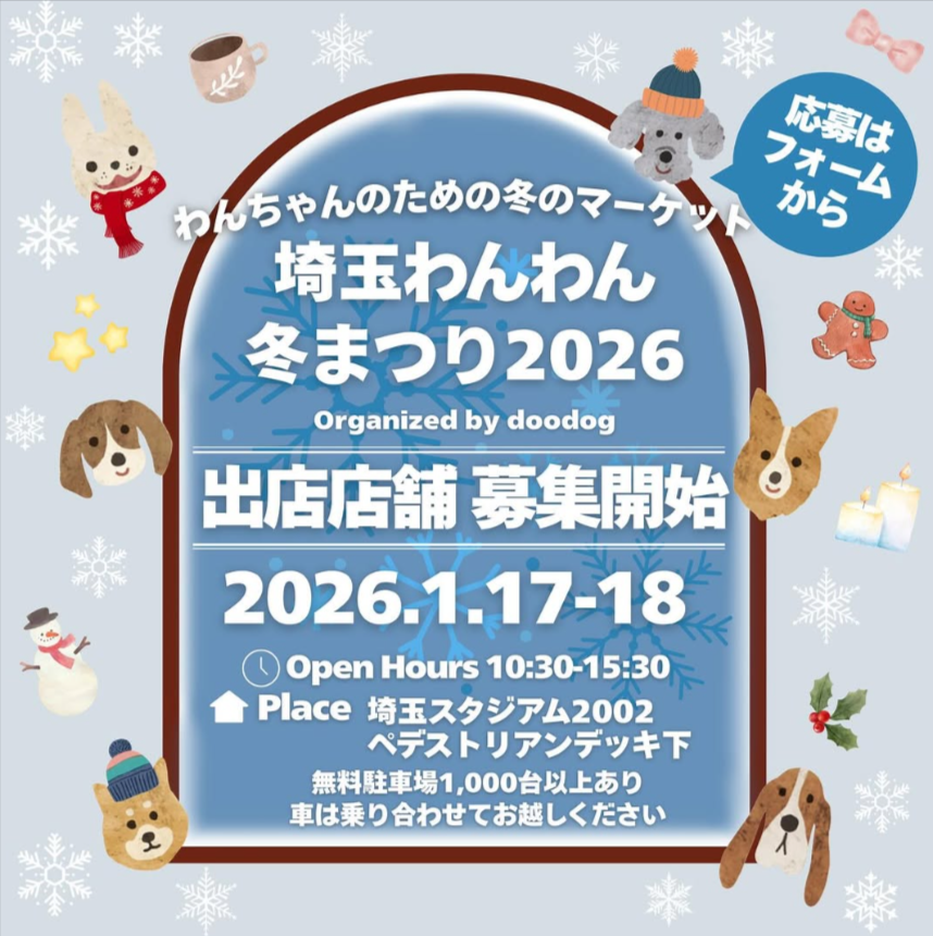 埼玉わんわん冬まつり2026