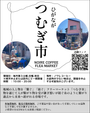 東長崎｜ひがなが つむぎ市