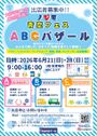 青空フェス「ABCバザール」