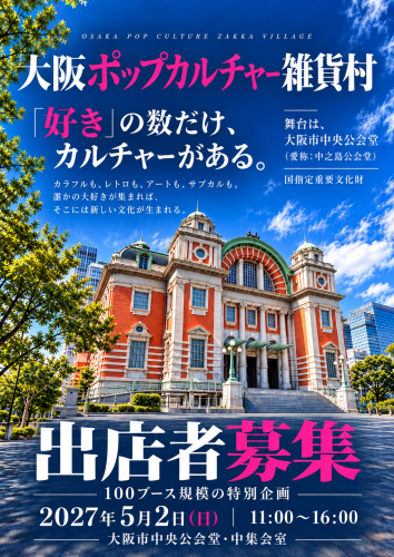 大阪ポップカルチャー雑貨村 in 大阪市中央公会堂