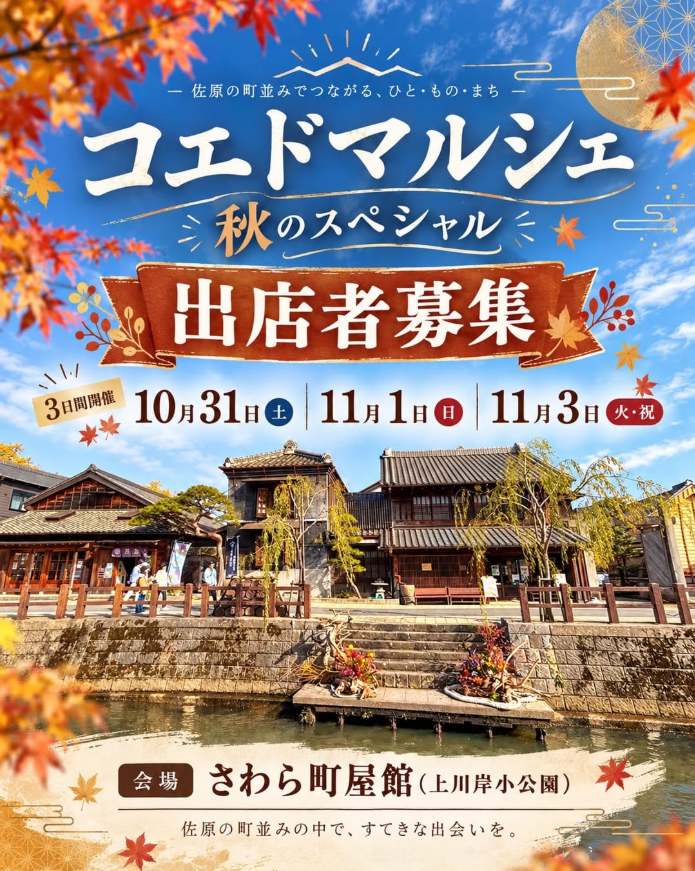 コエドマルシェ秋のスペシャル