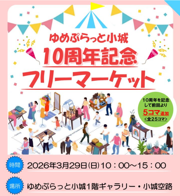 ゆめぷらっと小城　フリーマーケット