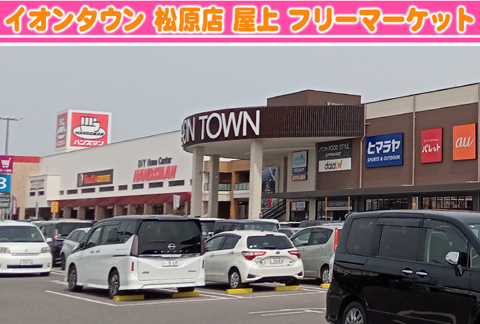 イオンタウン松原店　屋上フリーマーケット