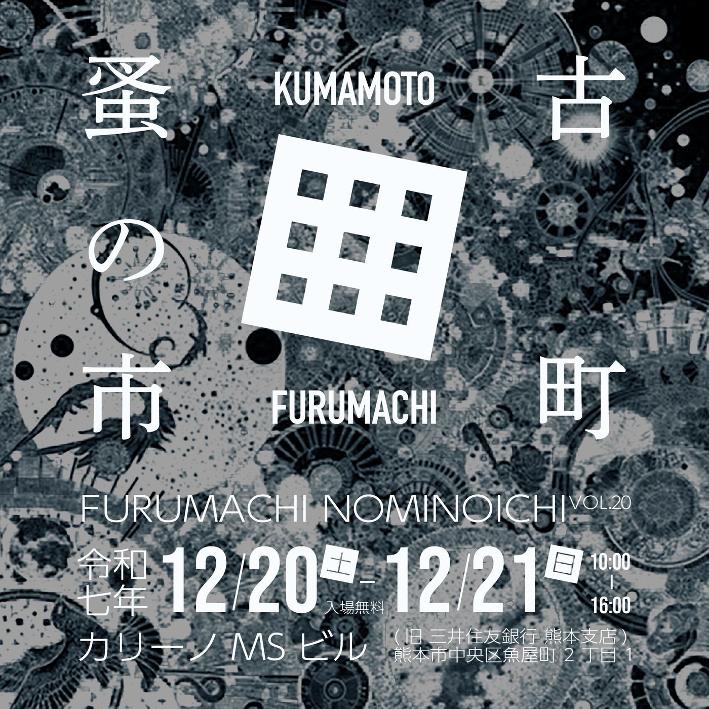 古町蚤の市 VOL.20