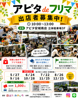 アピタでフリマ　アピタ安城南店
