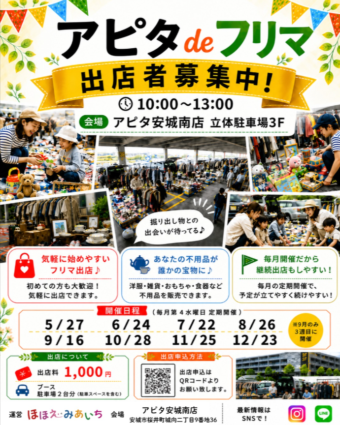 アピタでフリマ　アピタ安城南店