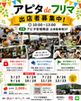 アピタでフリマ　アピタ安城南店