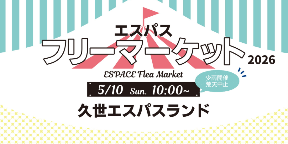 エスパス館内フリーマーケット