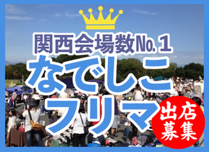太陽が丘なでしこフリーマーケット