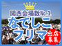太陽が丘なでしこフリーマーケット