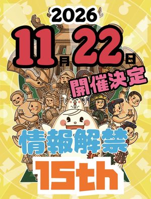 古墳フェスはにコットvol.15