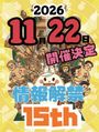 古墳フェスはにコットvol.15