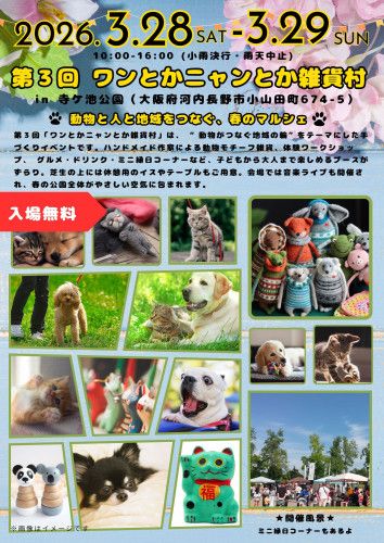 第3回　ワンとかニャンとか雑貨村 in 寺ケ池公園