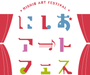 にしおアートフェス2026　マルシェ