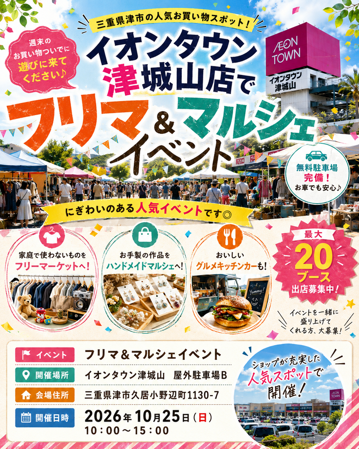 津市【イオンタウン津城山】フリマ・マルシェイベント