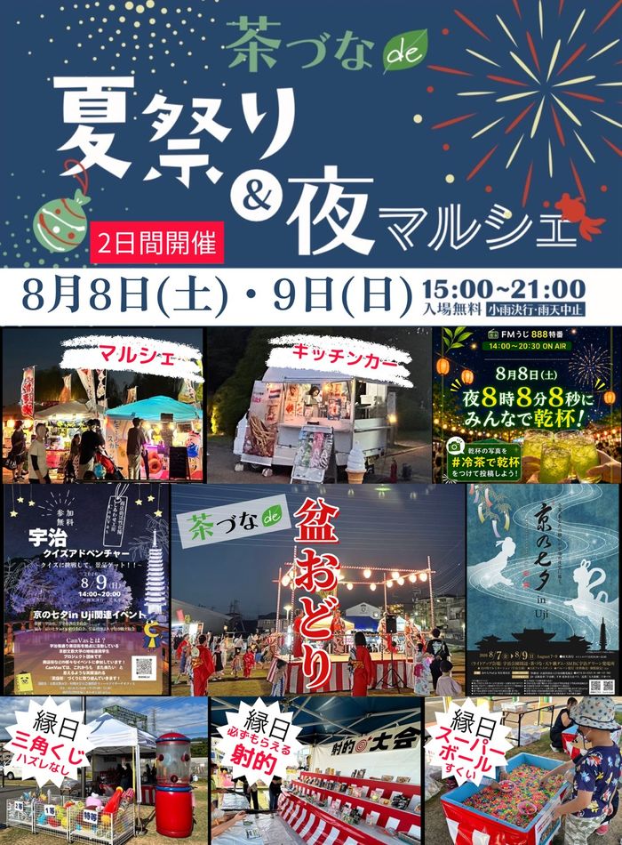 茶づな de マルシェ 2026  夏祭り＆夜マルシェ