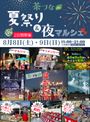 茶づな de マルシェ 2026  夏祭り＆夜マルシェ