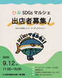 ひみSDGsマルシェ in 氷見市芸術文化館