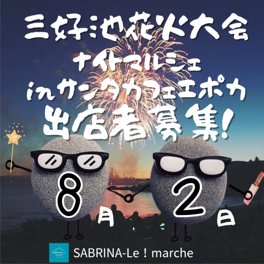 SABRINAーLe!marche in エポカ　三好池花火大会ナイトマルシェ