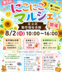 第5回 にこにこマルシェ